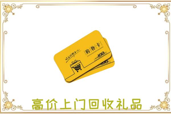 安阳市周边回收购物卡